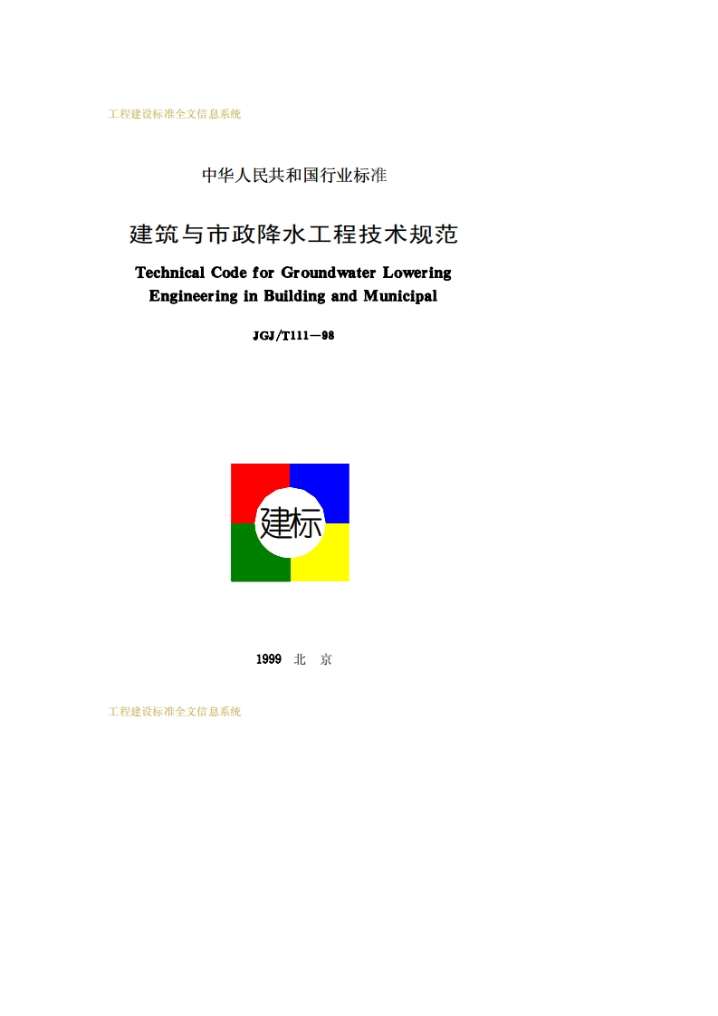 JGJ111T-98建筑与市政降水工程技术规范　